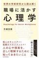 世界の学術研究から読み解く職場に活かす心理学