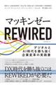 マッキンゼー　ＲＥＷＩＲＥＤ