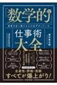 「数学的」な仕事術大全