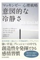 マッキンゼー心理戦略 意図的な冷静さ