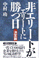 非エリートがエリートに勝つ日 決定版