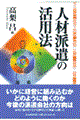 人材派遣の活用法