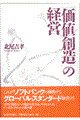 「価値創造」の経営