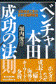 ベンチャー本田成功の法則