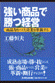 強い商品で勝つ経営