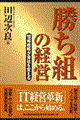 「勝ち組」の経営