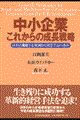 中小企業これからの成長戦略