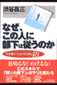 なぜ、この人に部下は従うのか