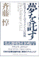 夢を託す