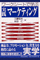 実践マーケティング