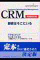 ＣＲＭ　増補改訂版