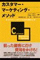 カスタマー・マーケティング・メソッド