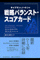 キャプランとノートンの戦略バランスト・スコアカード