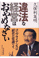 違法な経営はおやめなさい