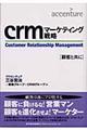 ｃｒｍマーケティング戦略