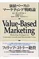価値ベースのマーケティング戦略論