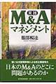 実践M&Aマネジメント