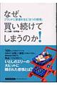 なぜ、買い続けてしまうのか!