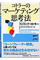 コトラーのマーケティング思考法