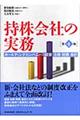 持株会社の実務 第4版