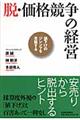 脱・価格競争の経営