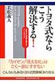 トヨタ式ならこう解決する！