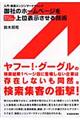 御社のホームページをヤフー！・グーグルで上位表示させる技術