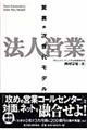 法人営業驚異の次世代モデル