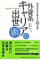 外資系キャリアの出世術