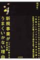 新規事業がうまくいかない理由