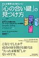 どんな相手ともうまくいく！「心の合い鍵」の見つけ方