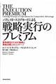 バランスト・スコアカードによる戦略実行のプレミアム