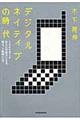 デジタルネイティブの時代