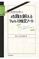 現役東大生が書いた地頭を鍛えるフェルミ推定ノート