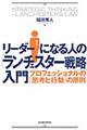 リーダーになる人の「ランチェスター戦略」入門