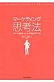 マーケティング思考法