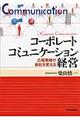 コーポレートコミュニケーション経営