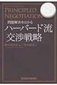 問題解決をはかるハーバード流交渉戦略