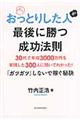 おっとりした人が最後に勝つ成功法則