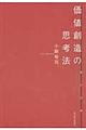 価値創造の思考法