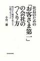 社長のための「お客さま第一」の会社のつくり方