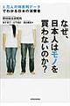 なぜ、日本人はモノを買わないのか？