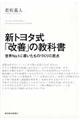 新トヨタ式「改善」の教科書