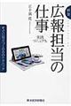 広報担当の仕事　新版