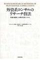 外資系コンサルのリサーチ技法