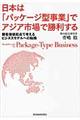 日本は「パッケージ型事業」でアジア市場で勝利する