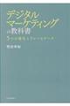 デジタルマーケティングの教科書