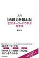 入門『地頭力を鍛える』３２のキーワードで学ぶ思考法