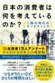 日本の消費者は何を考えているのか？