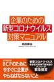 企業のための新型コロナウイルス対策マニュアル